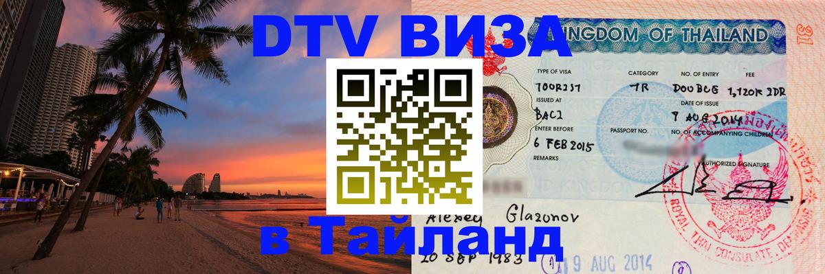 Стоимость и условия DTV визы — оформление в Таиланд под ключ - 07.01.2026 