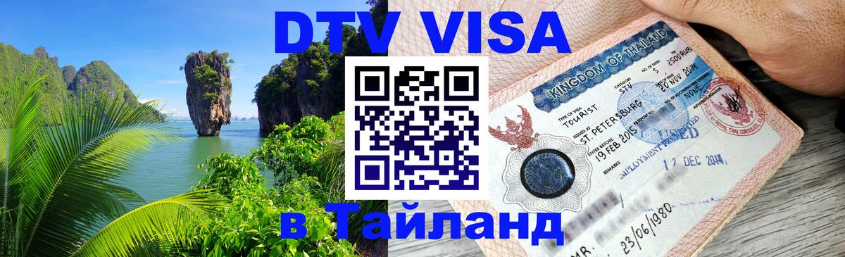 ДТВ VISA Тайланд для фрилансеров онлайн ДТВ VISA Тайланд для фрилансеров онлайн